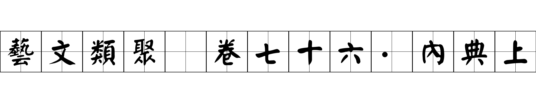 藝文類聚 卷七十六·內典上